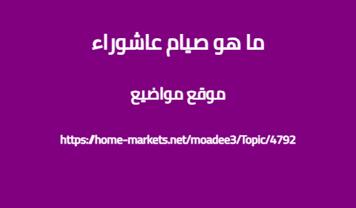 ما هو صيام عاشوراء