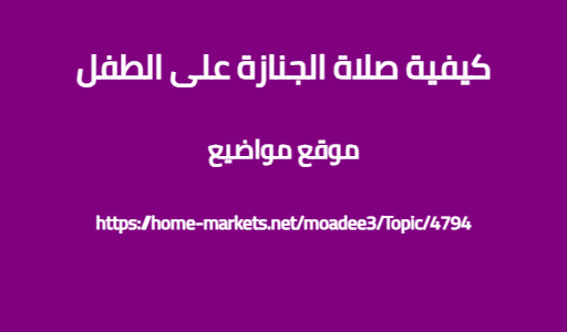 كيفية صلاة الجنازة على الطفل