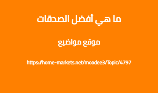 ما هي أفضل الصدقات