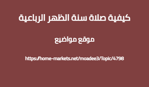 كيفية صلاة سنة الظهر الرباعية
