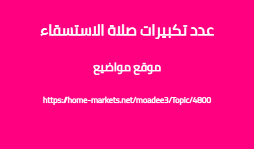 عدد تكبيرات صلاة الاستسقاء