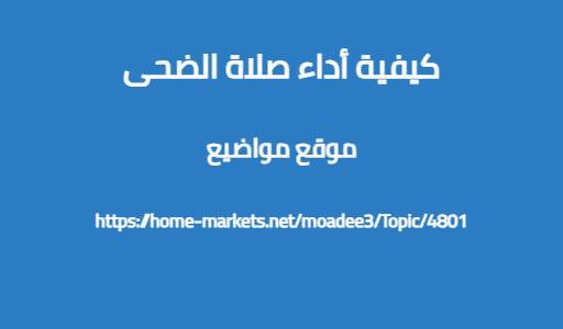 كيفية أداء صلاة الضحى