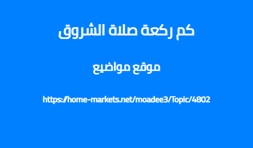 كم ركعة صلاة الشروق