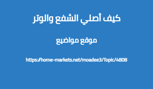 كيف أصلي الشفع والوتر