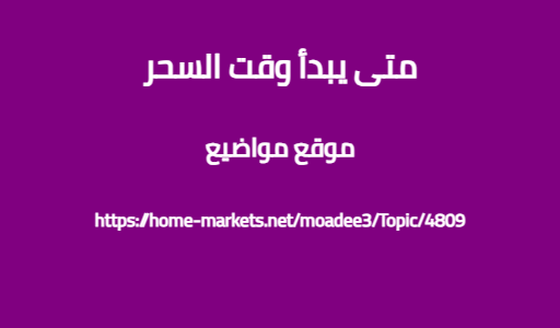 متى يبدأ وقت السحر