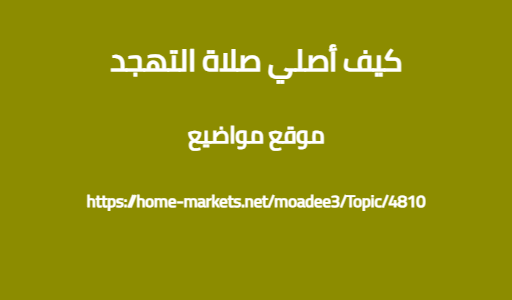 كيف أصلي صلاة التهجد