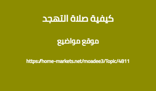 كيفية صلاة التهجد
