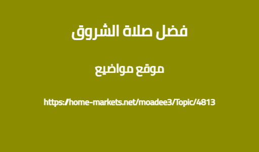 فضل صلاة الشروق