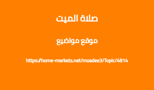صلاة الميت