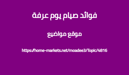 فوائد صيام يوم عرفة