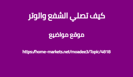 كيف تصلي الشفع والوتر