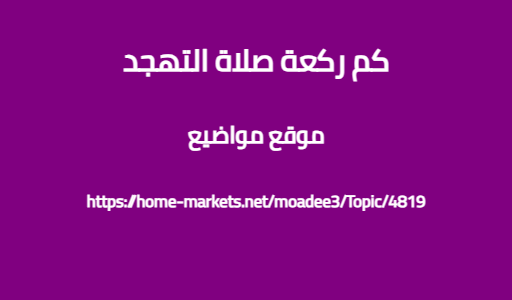 كم ركعة صلاة التهجد