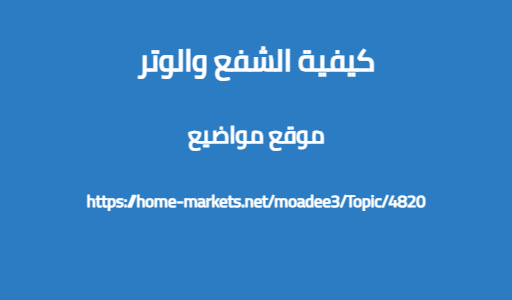 كيفية الشفع والوتر
