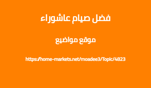 فضل صيام عاشوراء