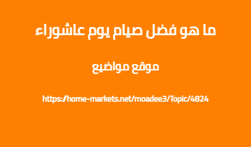 ما هو فضل صيام يوم عاشوراء