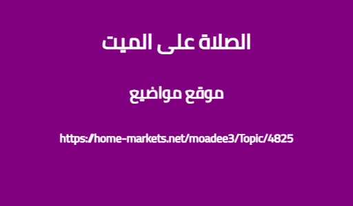 الصلاة على الميت