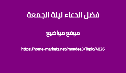 فضل الدعاء ليلة الجمعة