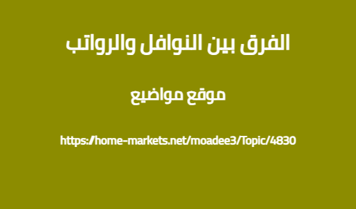 الفرق بين النوافل والرواتب