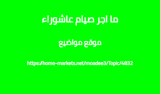 ما اجر صيام عاشوراء