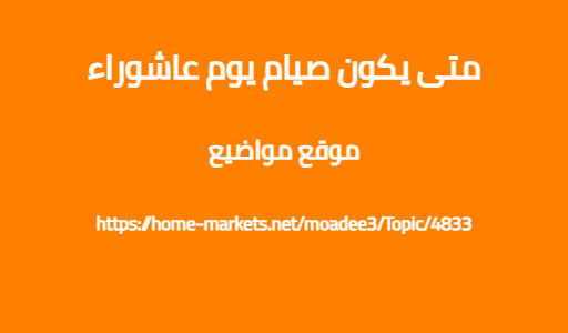 متى يكون صيام يوم عاشوراء