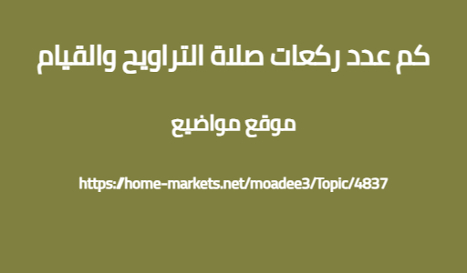 كم عدد ركعات صلاة التراويح والقيام