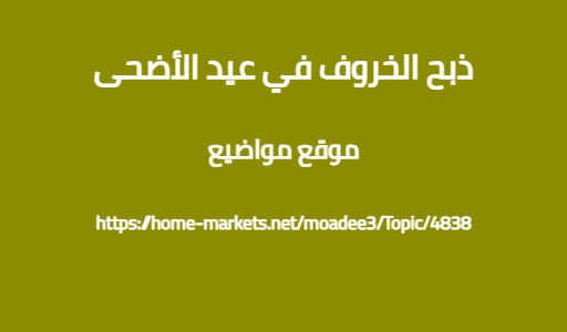 ذبح الخروف في عيد الأضحى