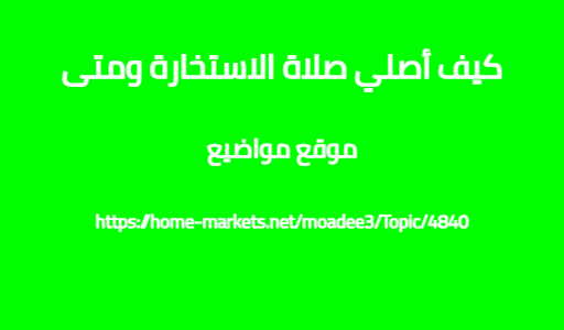 كيف أصلي صلاة الاستخارة ومتى