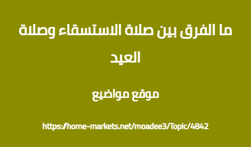 ما الفرق بين صلاة الاستسقاء وصلاة العيد