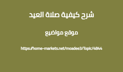 شرح كيفية صلاة العيد