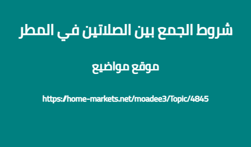 شروط الجمع بين الصلاتين في المطر