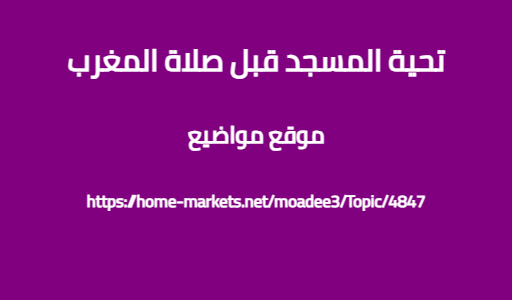 تحية المسجد قبل صلاة المغرب