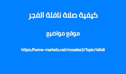 كيفية صلاة نافلة الفجر