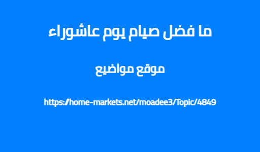 ما فضل صيام يوم عاشوراء