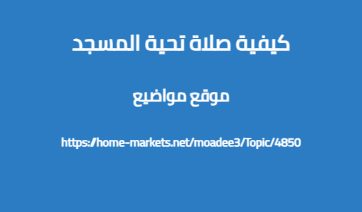 كيفية صلاة تحية المسجد