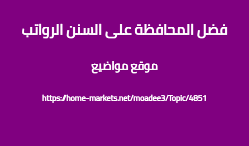 فضل المحافظة على السنن الرواتب