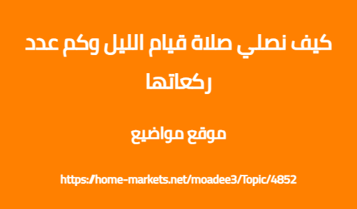 كيف نصلي صلاة قيام الليل وكم عدد ركعاتها