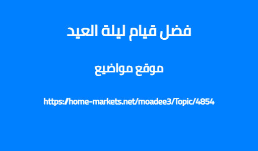 فضل قيام ليلة العيد