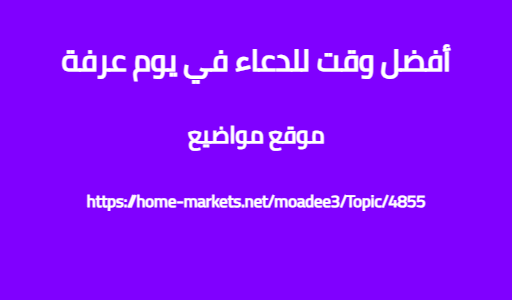 أفضل وقت للدعاء في يوم عرفة