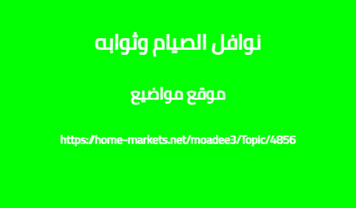 نوافل الصيام وثوابه