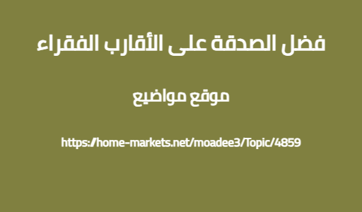فضل الصدقة على الأقارب الفقراء