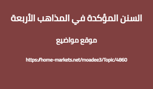 السنن المؤكدة في المذاهب الأربعة