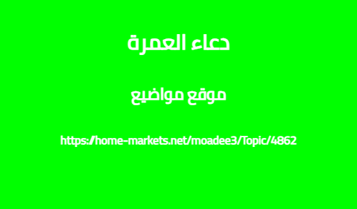 دعاء العمرة