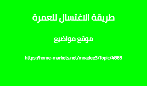 طريقة الاغتسال للعمرة