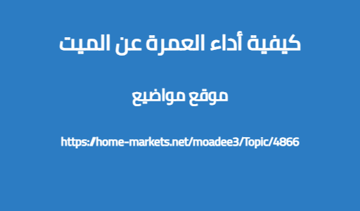 كيفية أداء العمرة عن الميت