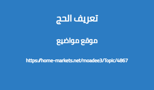 تعريف الحج