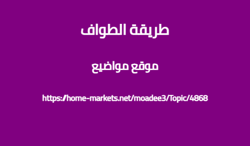 طريقة الطواف