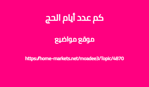 كم عدد أيام الحج
