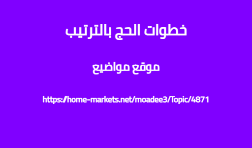 خطوات الحج بالترتيب