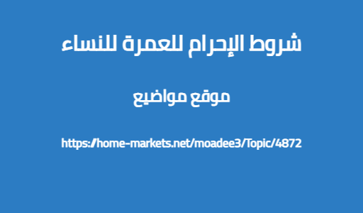 شروط الإحرام للعمرة للنساء