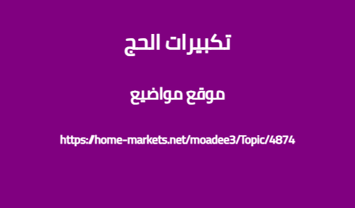 تكبيرات الحج